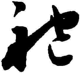 袍,陳淳,書法字典